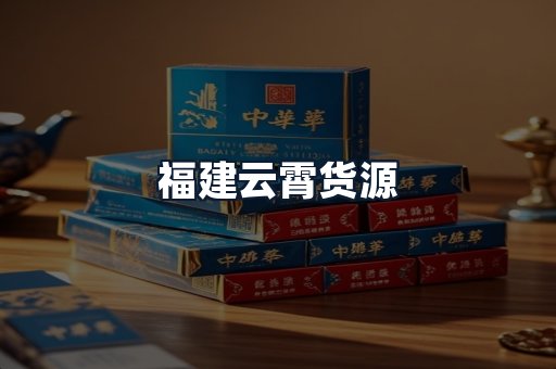 福建云霄货源